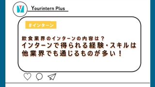 飲食業界インターン　内容